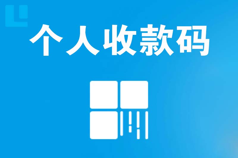 官渡拉卡拉个人收款码