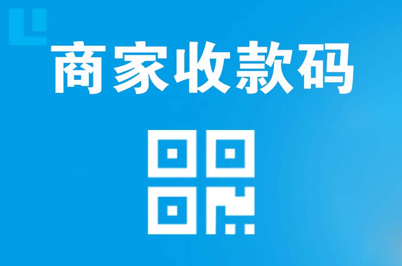 官渡拉卡拉商家收款码