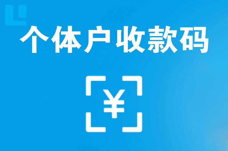 官渡拉卡拉个体户收款码