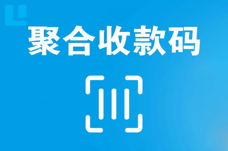 官渡拉卡拉聚合收款码